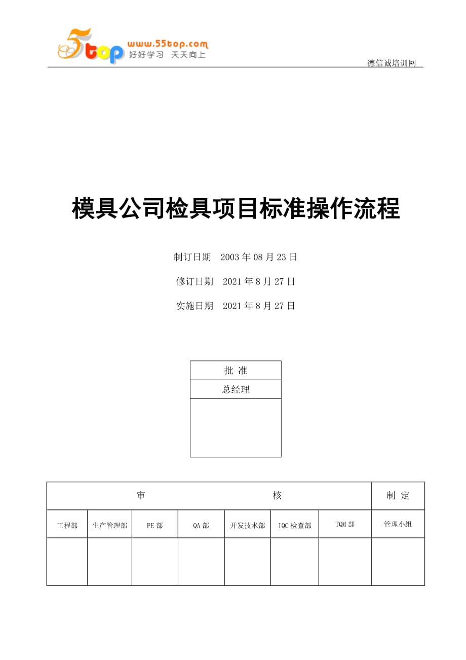 模具公司检具项目标准操作流程_第1页