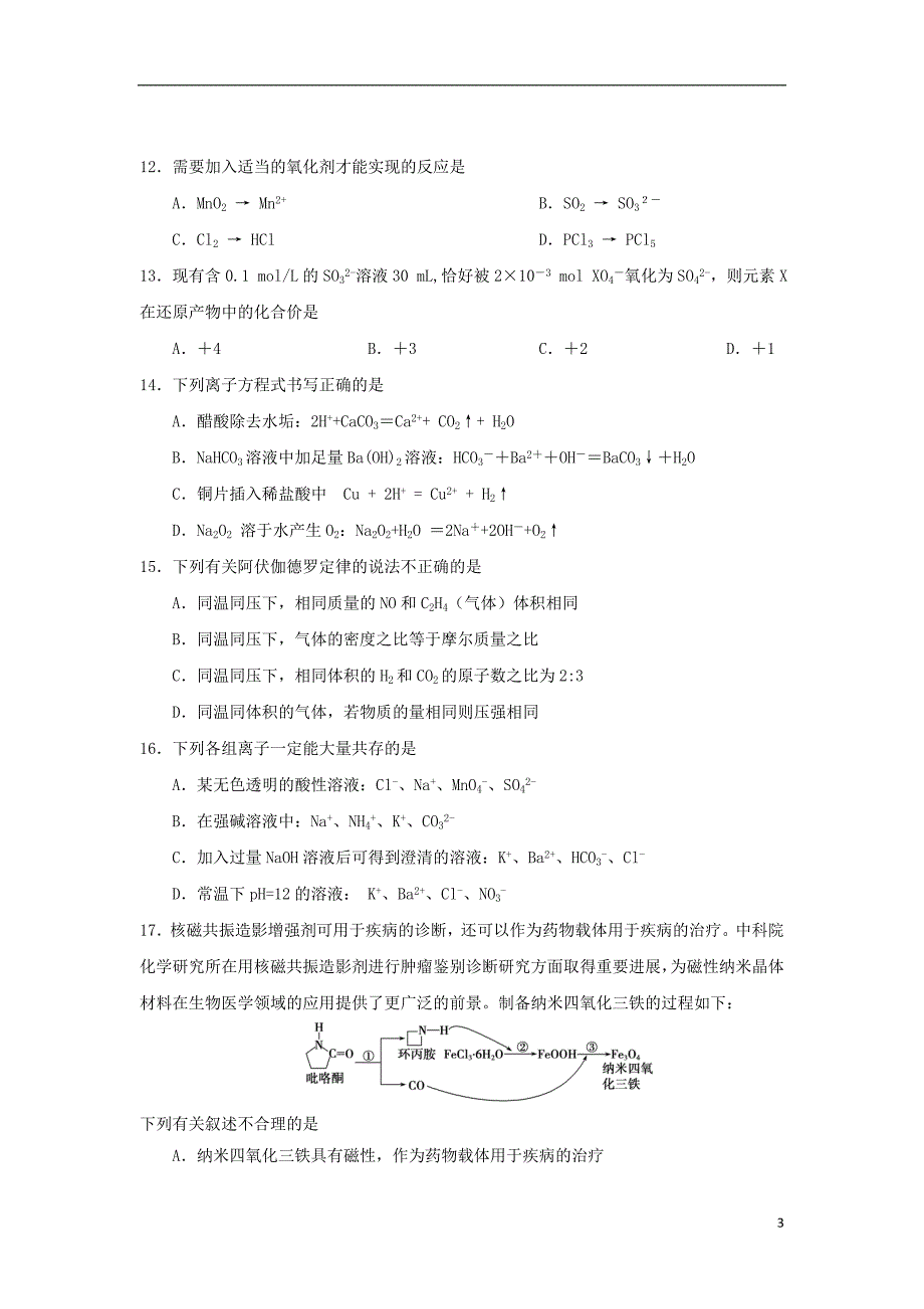 福建高一化学第一次月考C卷.doc_第3页