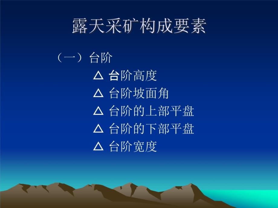 非煤矿山露天开采讲解学习_第3页