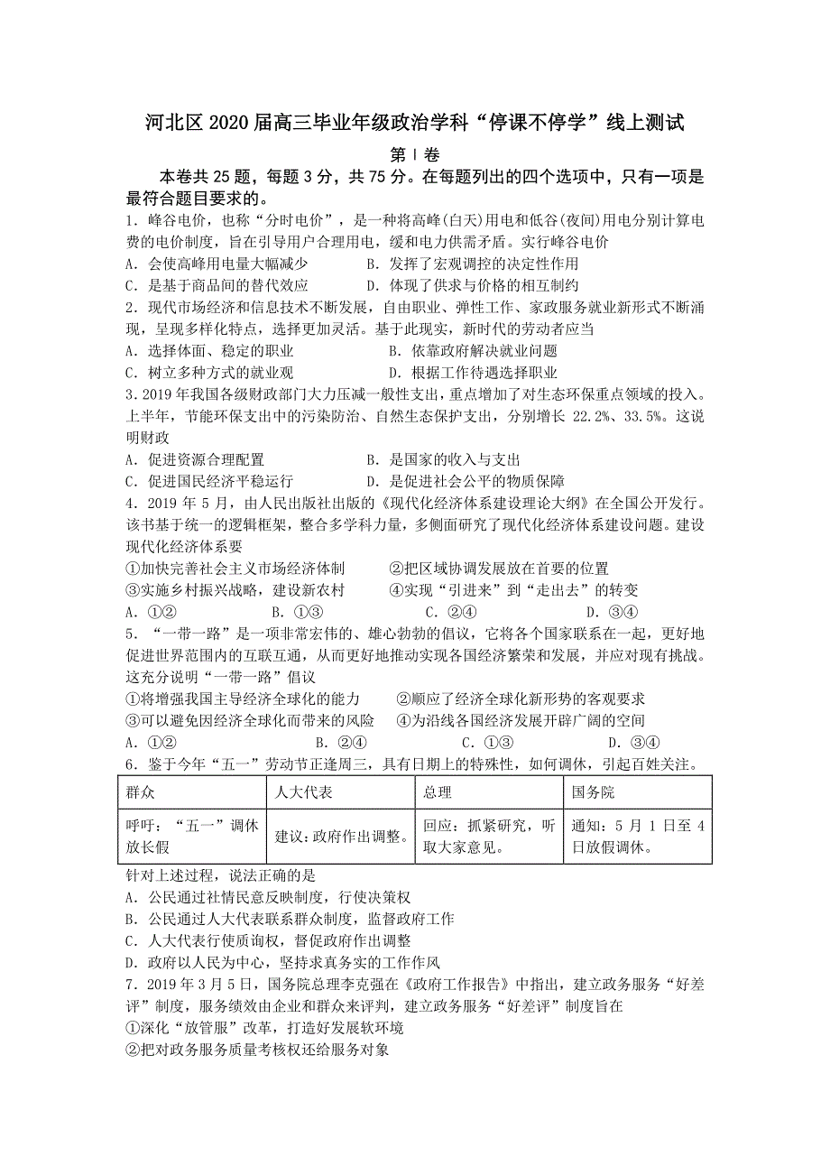 天津河北区2020高三政治停课不停学线上测试PDF.pdf_第1页