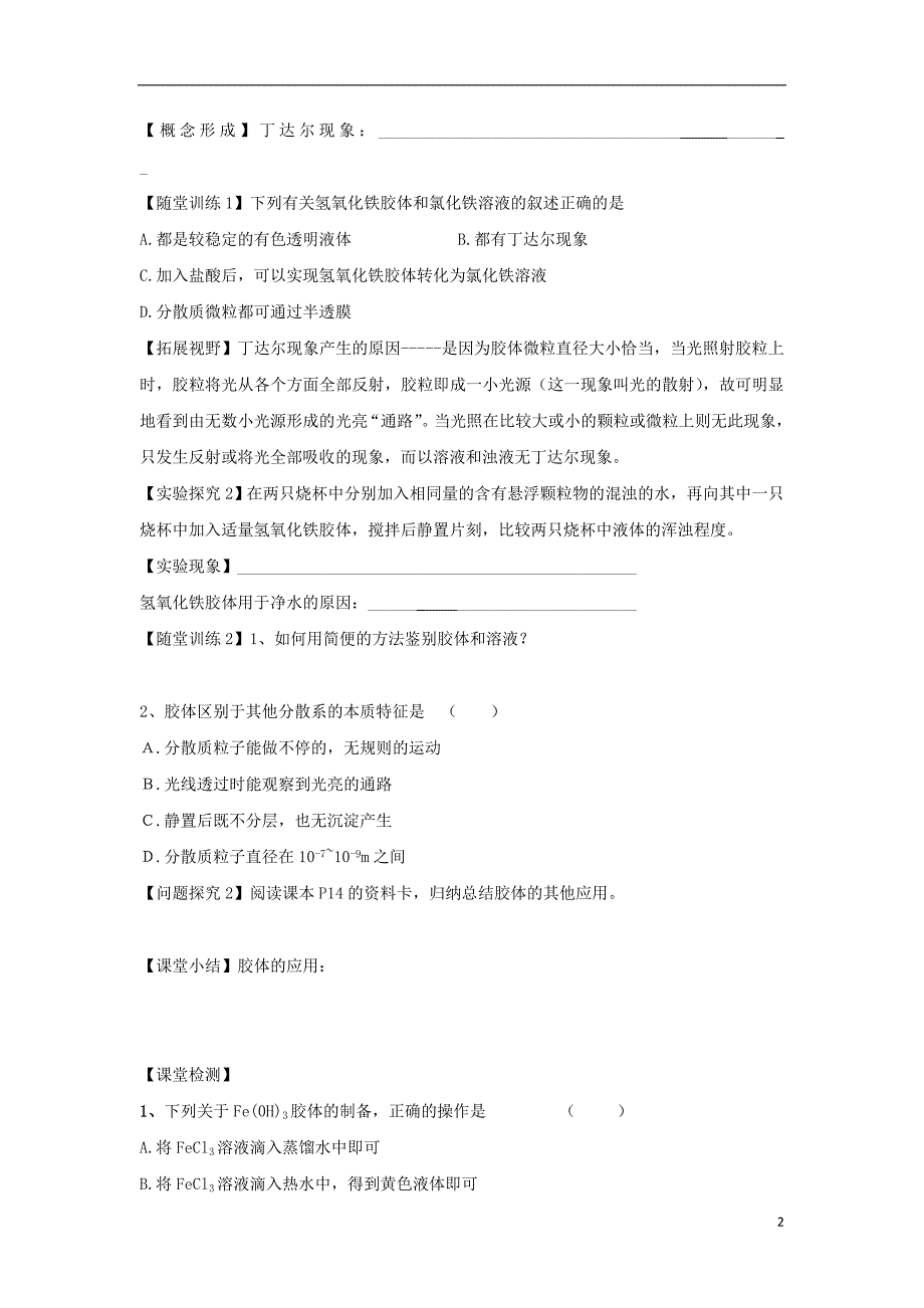 浙江台州路桥区高中化学一化学家眼中的物质世界第一单元丰富多彩的化学物质1.6物质的分散系学案苏教必修1.doc_第2页