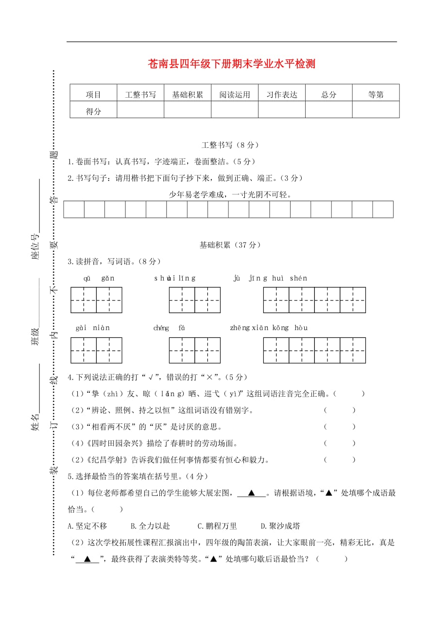 浙江省温州市苍南县2019年春四年级语文下学期期末学业水平检测新人教版_第1页