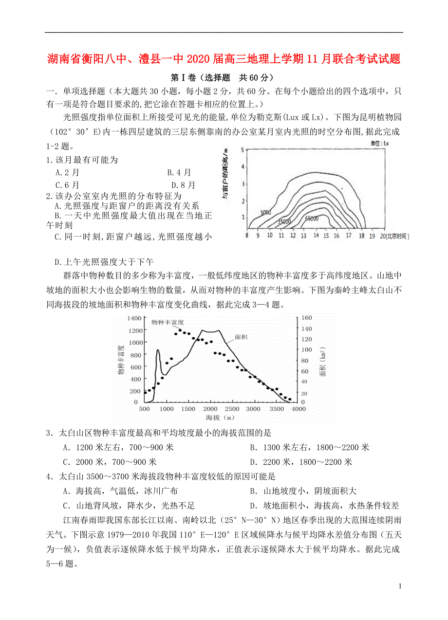 湖南、澧一中2020高三地理联合考试.doc_第1页