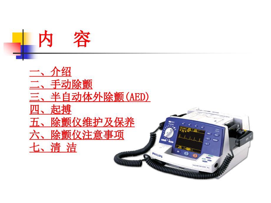 飞利浦除颤仪M4735A教学文案_第2页