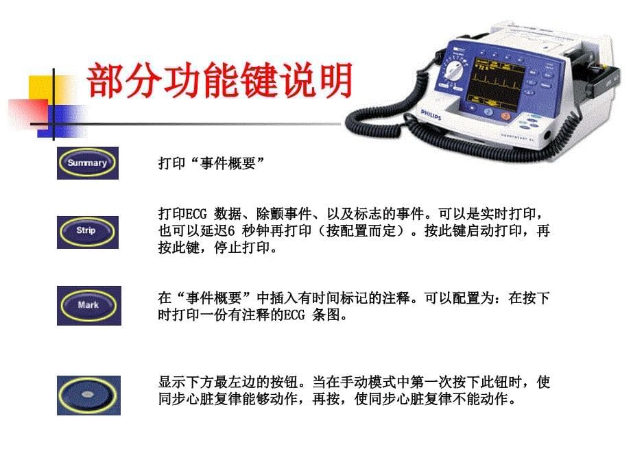 飞利浦除颤仪M4735A教学文案_第5页