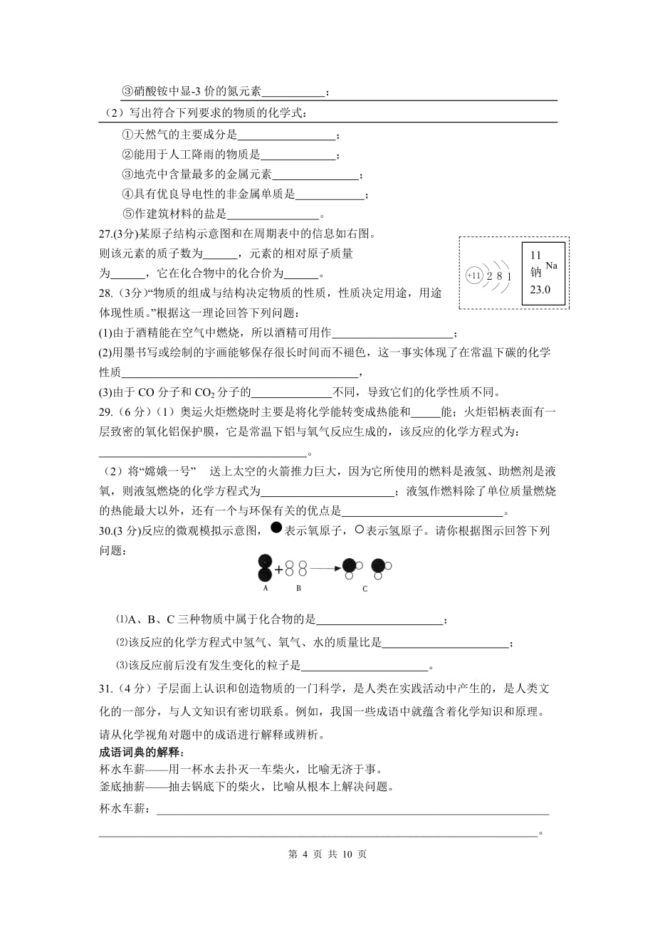 2009-2010年九年级第一学期期终考试化学卷_第4页