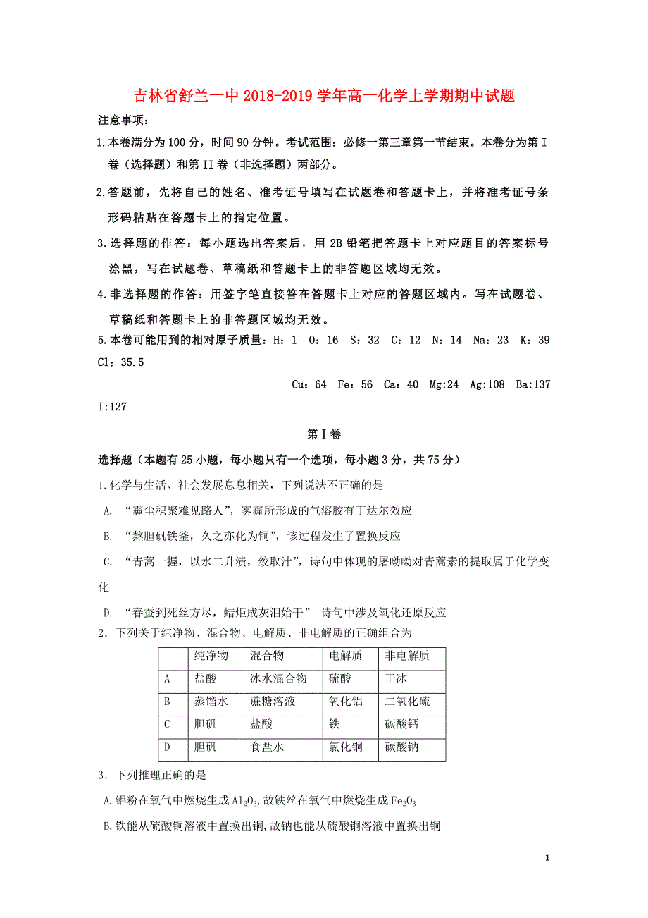 吉林舒兰一中高一化学期中 1.doc_第1页