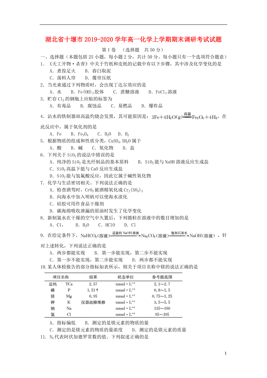 湖北十堰2020高一化学期末调研考试 1.doc_第1页