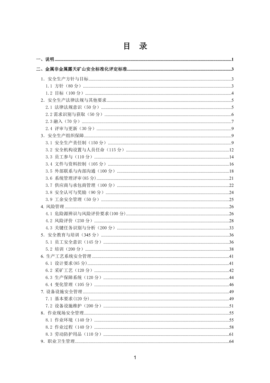 （冶金行业）金属非金属露天矿山安全标准化系统评定标准（试行）_第2页