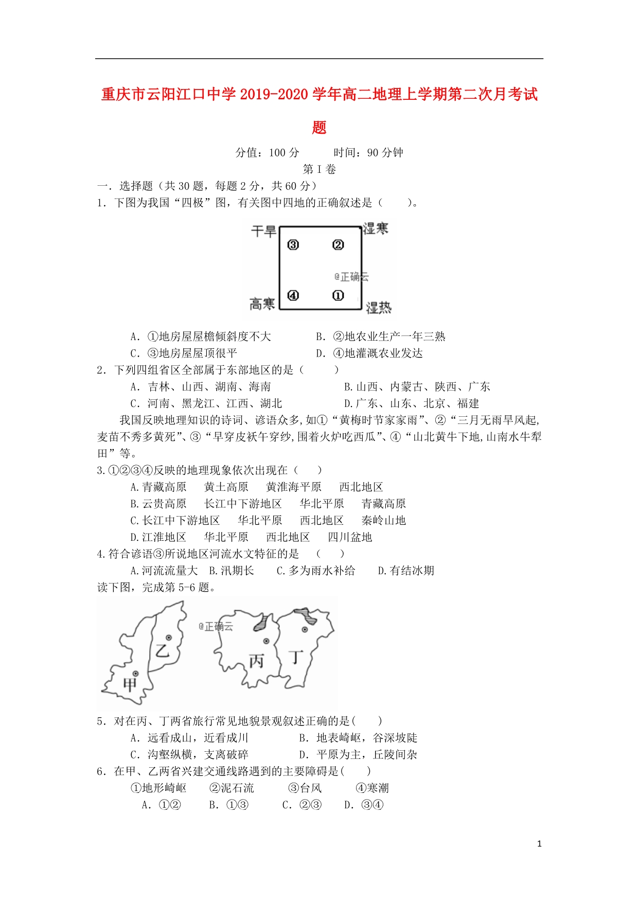 重庆2020高二地理第二次月考.doc_第1页