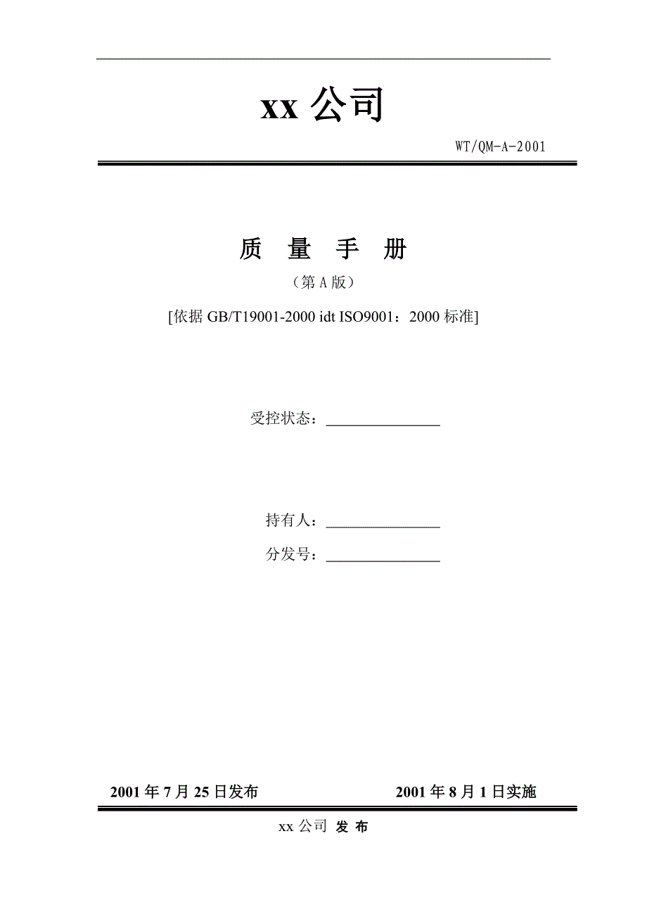 （企业管理手册）某机械製造公司品质手册_第1页