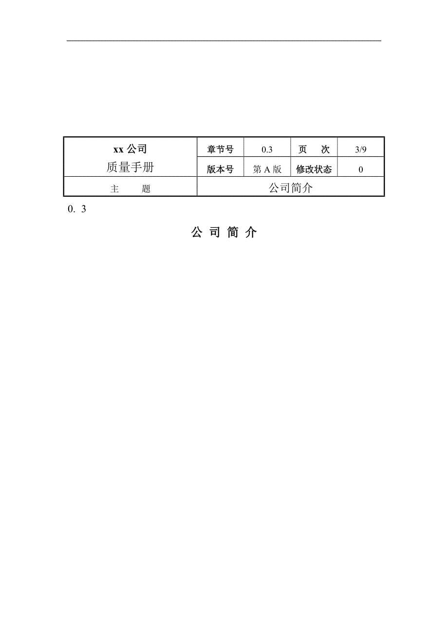 （企业管理手册）某机械製造公司品质手册_第5页