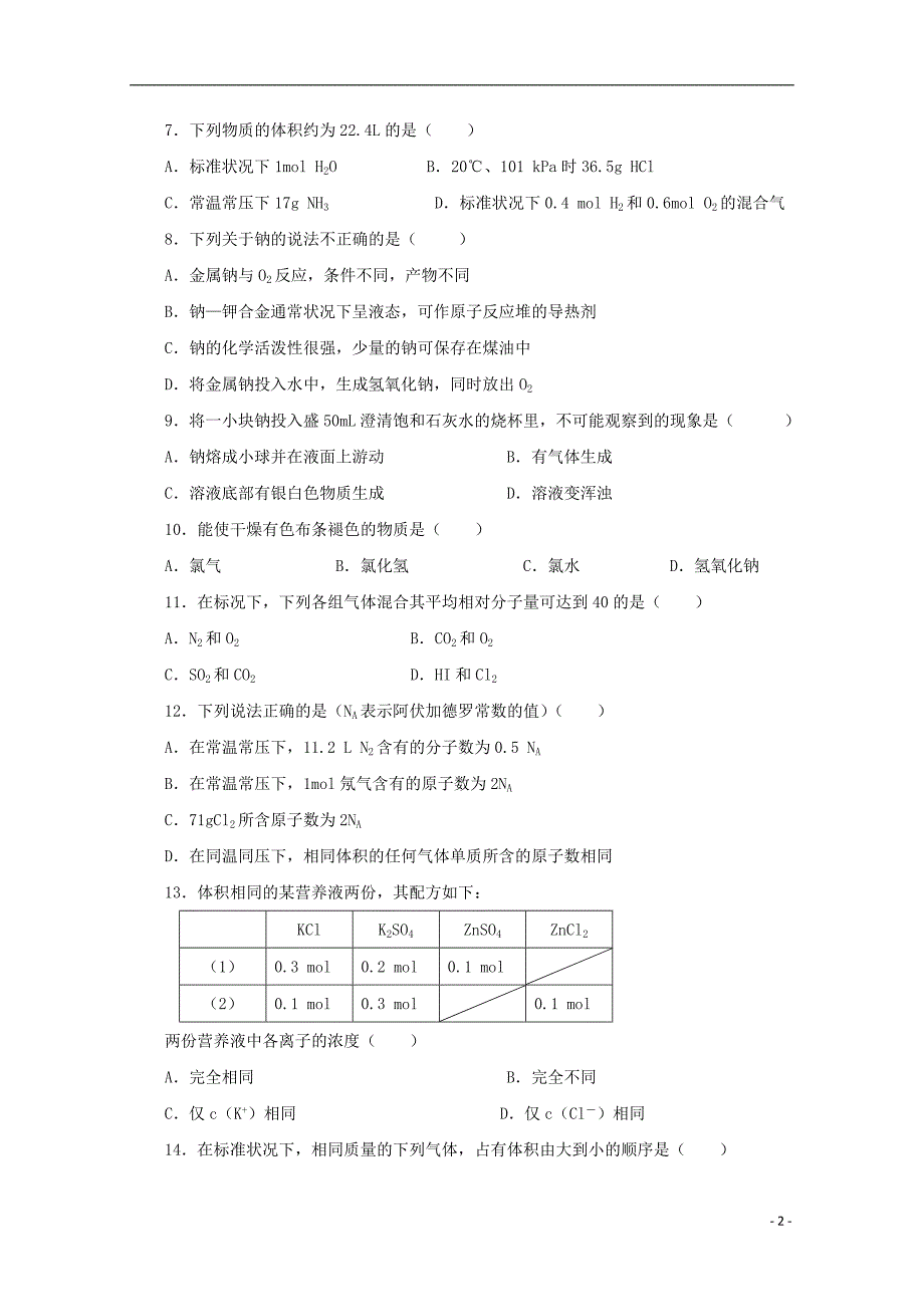 山东德州夏津双语中学高一化学第一次月考 1.doc_第2页