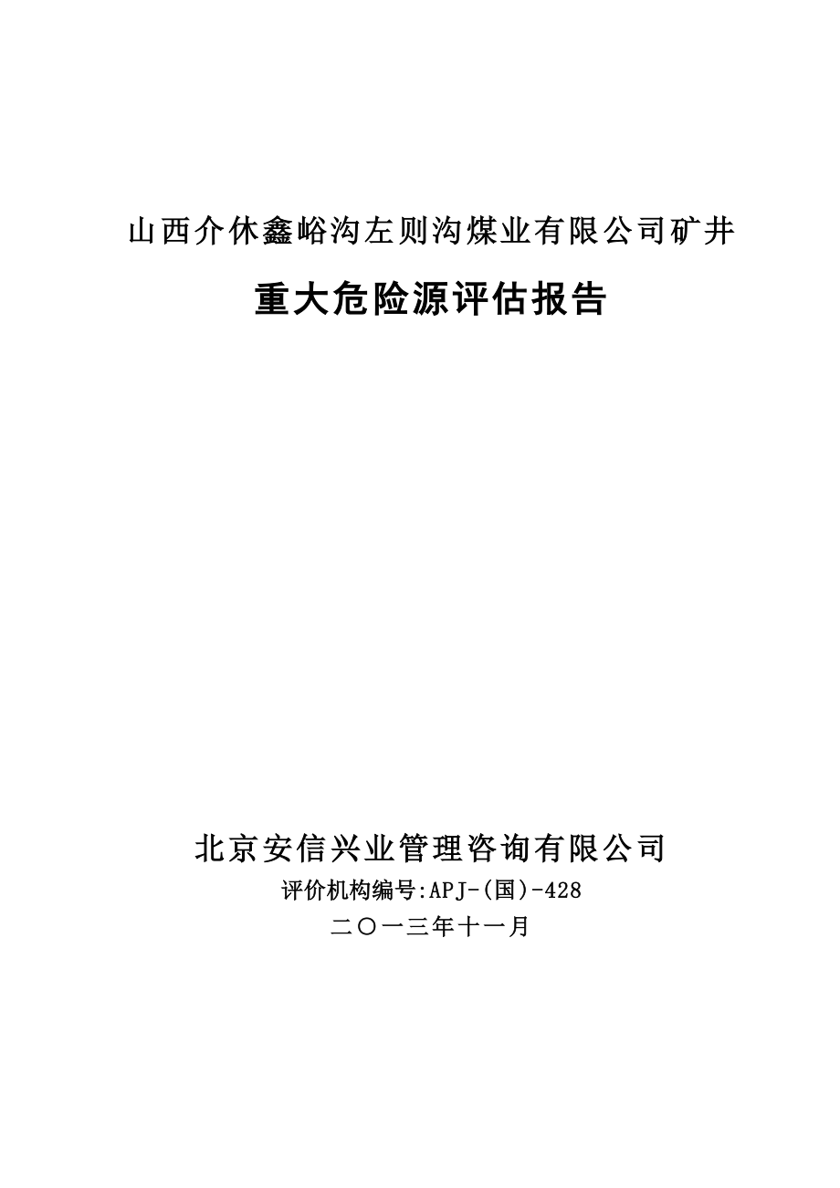 （冶金行业）山西介休左则沟煤矿重大危险源评估报告修改稿终搞_第1页