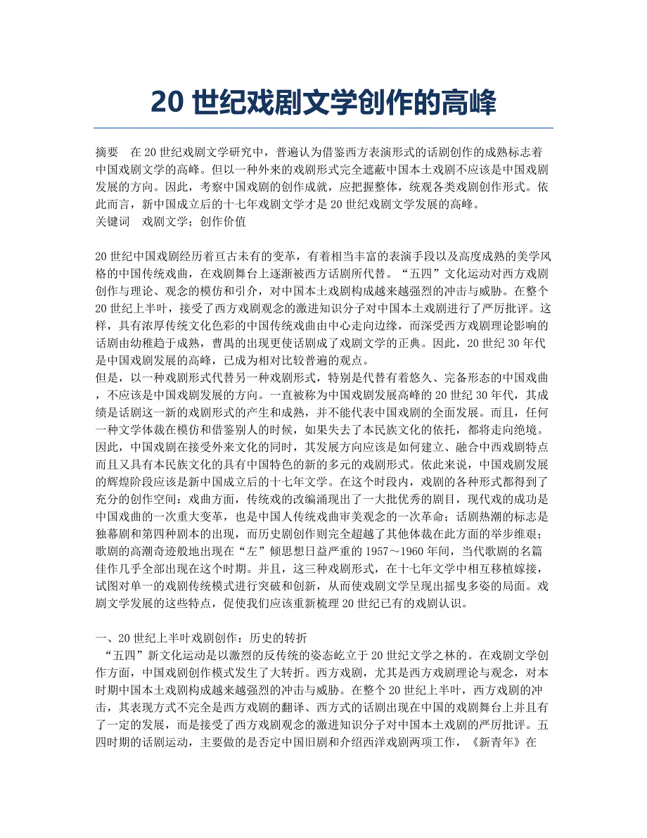 20世纪戏剧文学创作的高峰.docx_第1页