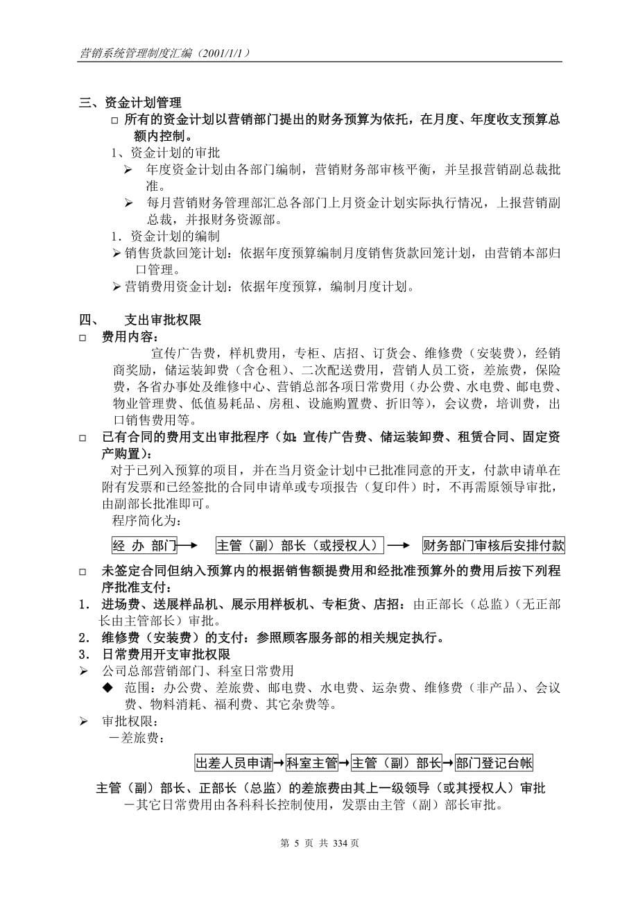 （管理制度）科龙营销系统物流管理部营销系统管理制度汇编（推荐）_第5页