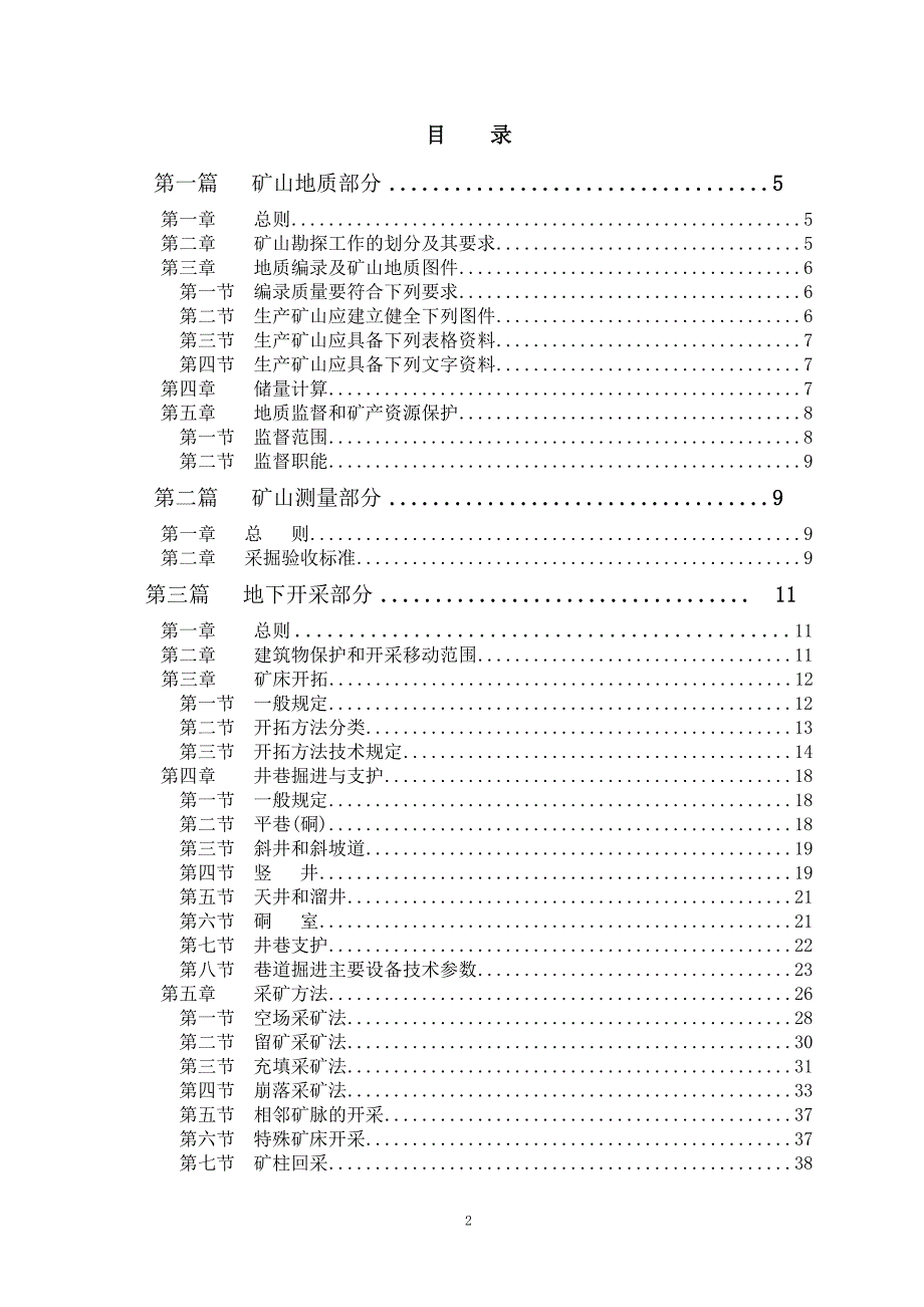 （冶金行业）金属非金属矿山技术规程_第2页