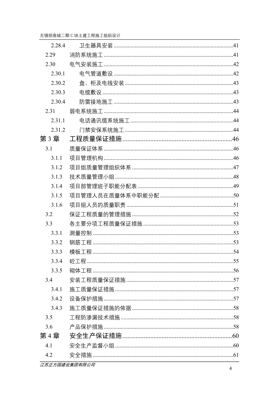 （建筑工程管理）城南水城施工组织设计(C区)_第4页