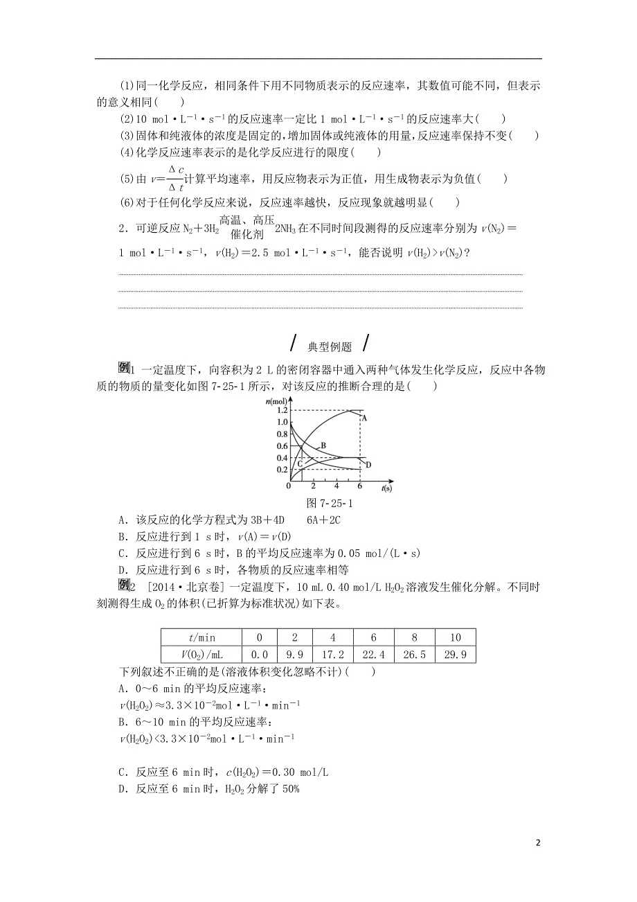 高考复习方案高考化学一轮复习第7单元化学反应速率和化学平衡听课手册.doc_第2页