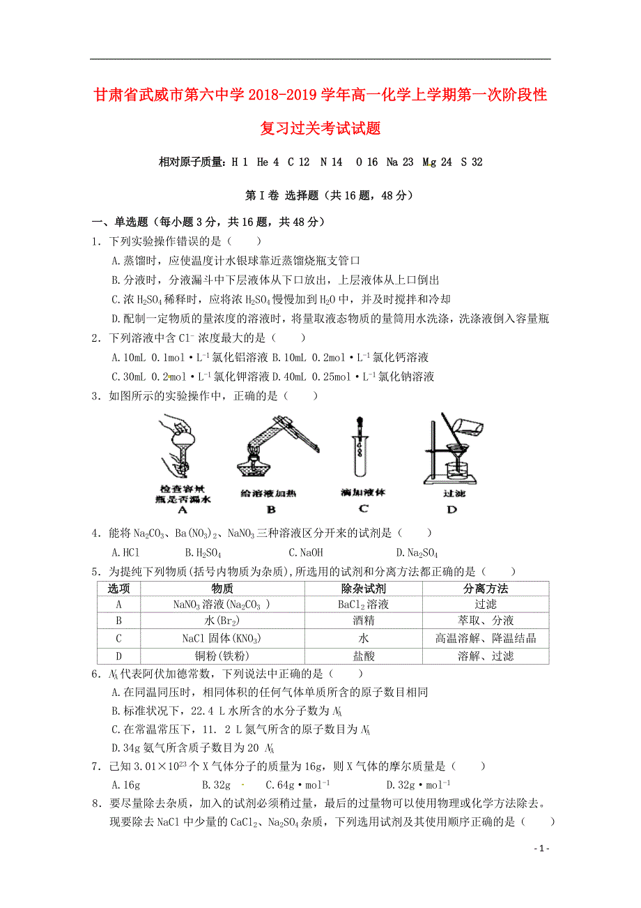 甘肃武威第六中学高一化学第一次阶段性复习过关考试.doc_第1页