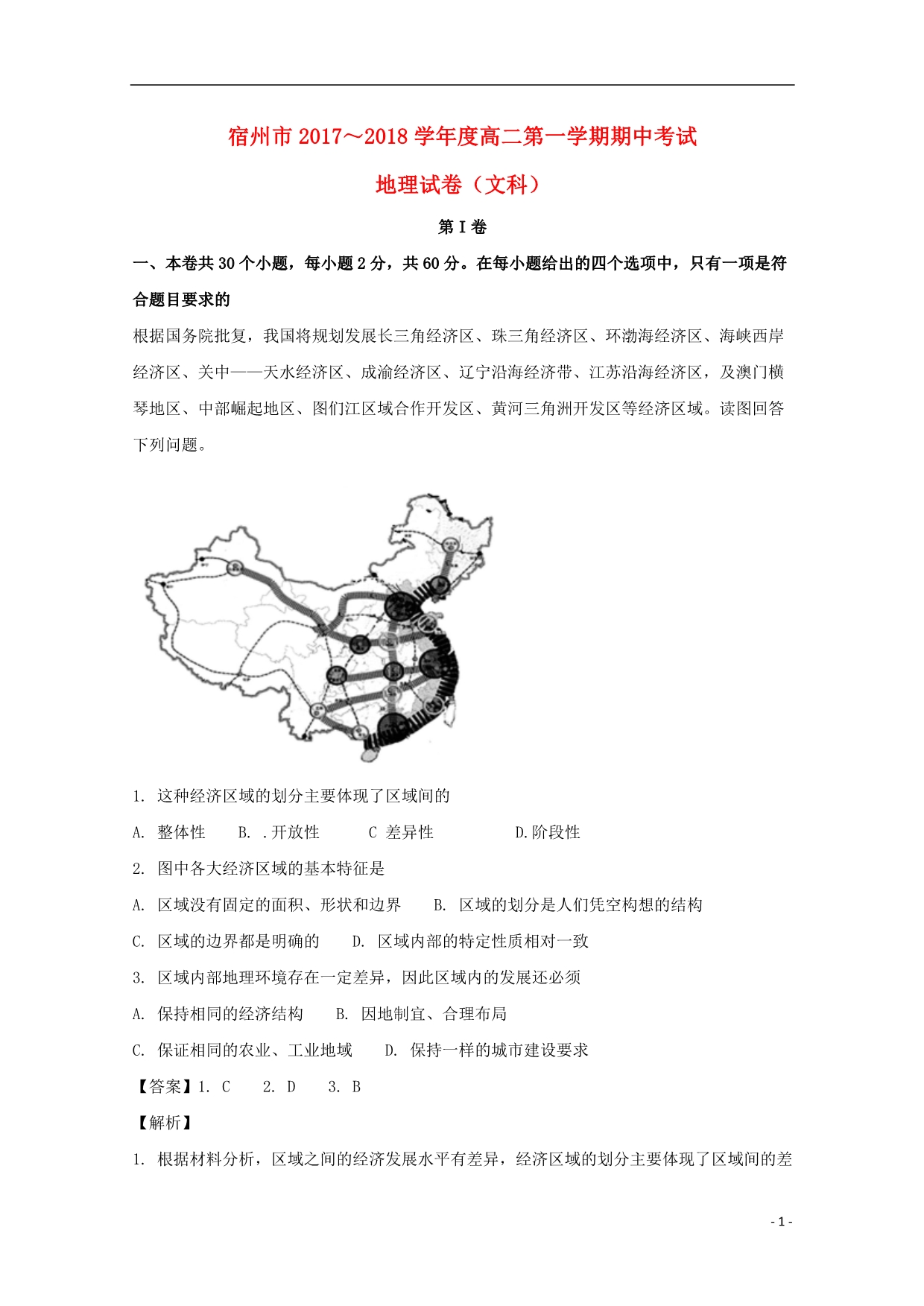 安徽宿州高二地理期中文.doc_第1页