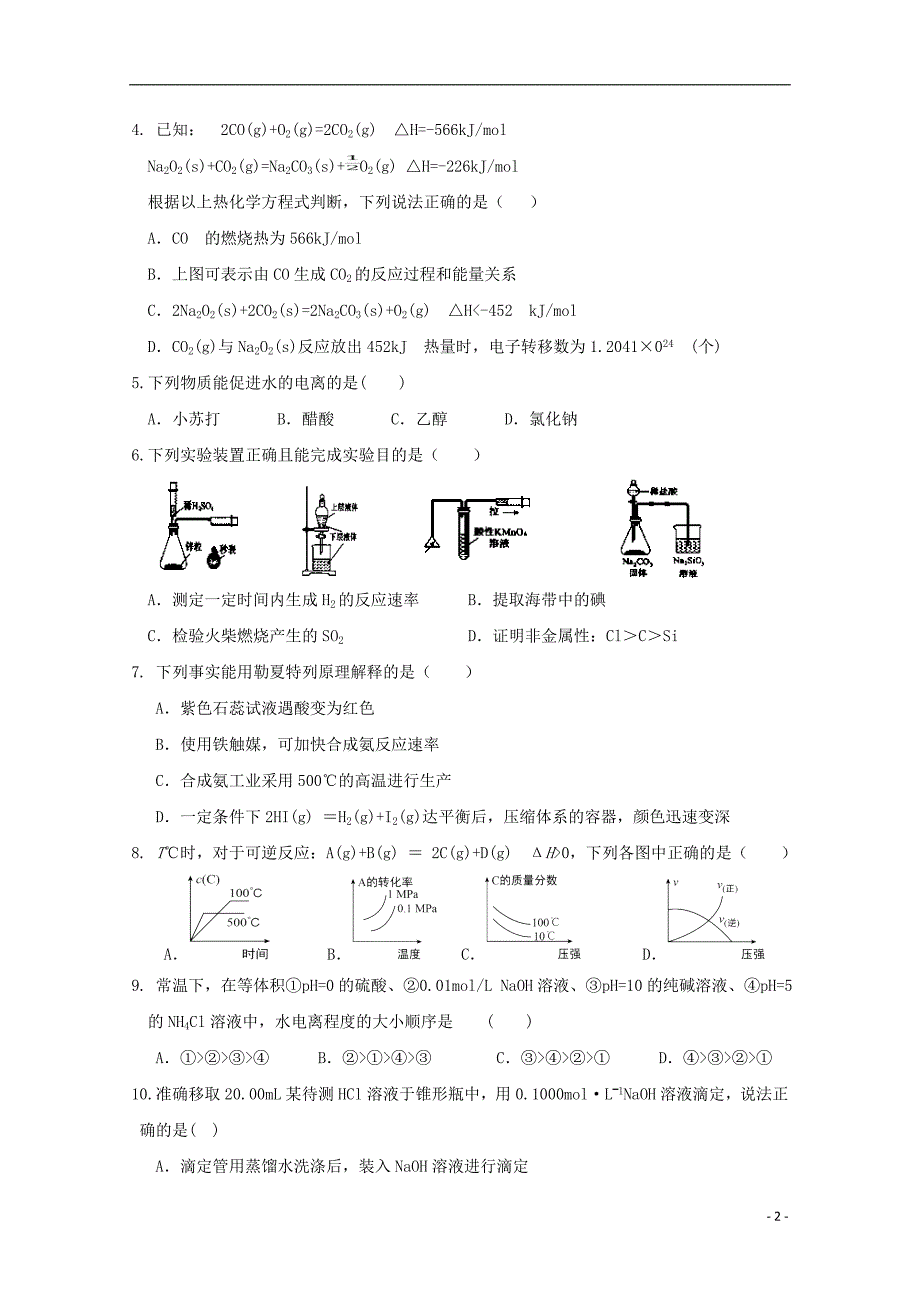 新疆兵地高二化学期末联考 1.doc_第2页