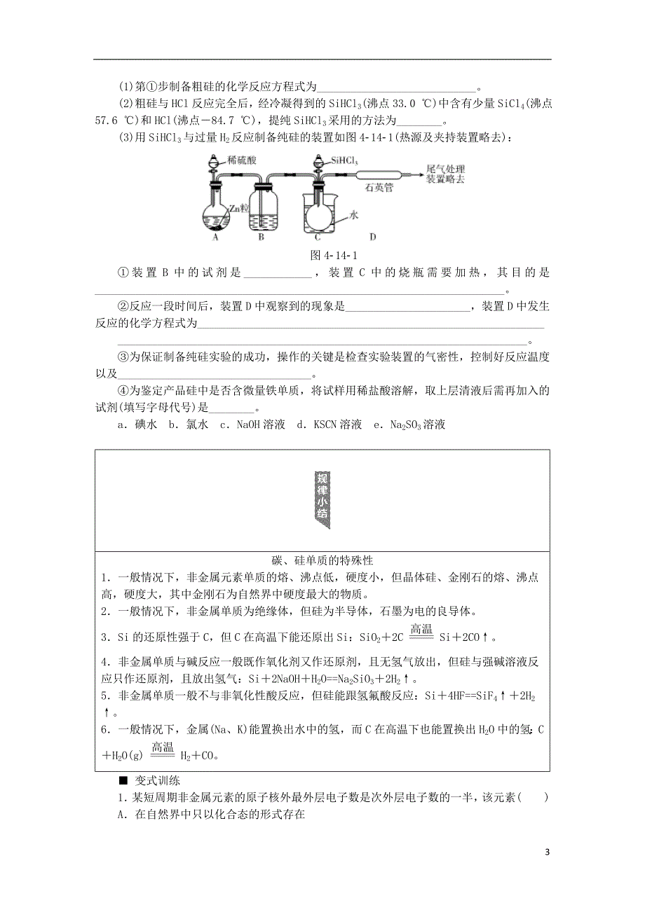 高考复习方案高考化学一轮复习第4单元非金属及其化合物听课手册.doc_第3页