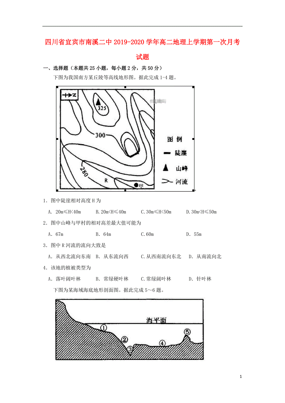 四川宜宾南溪二中2020高二地理第一次月考.doc_第1页