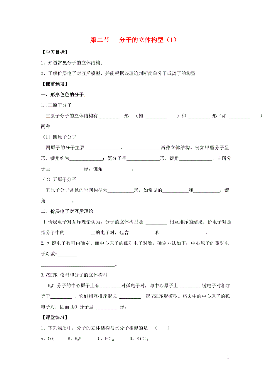 辽宁葫芦岛高中化学2.2分子的立体构型学案选修3 1.doc_第1页