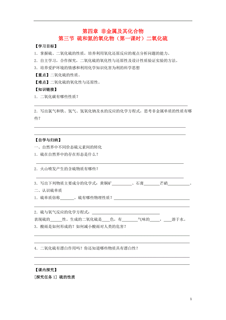 吉林长春高中化学第四章非金属及其化合物第三节硫和氮的氧化物第1课时二氧化硫学案必修1.doc_第1页