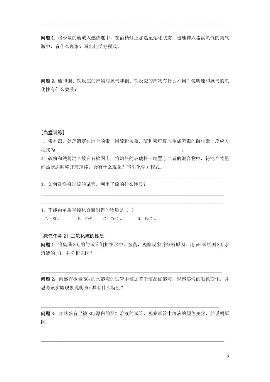 吉林长春高中化学第四章非金属及其化合物第三节硫和氮的氧化物第1课时二氧化硫学案必修1.doc_第2页