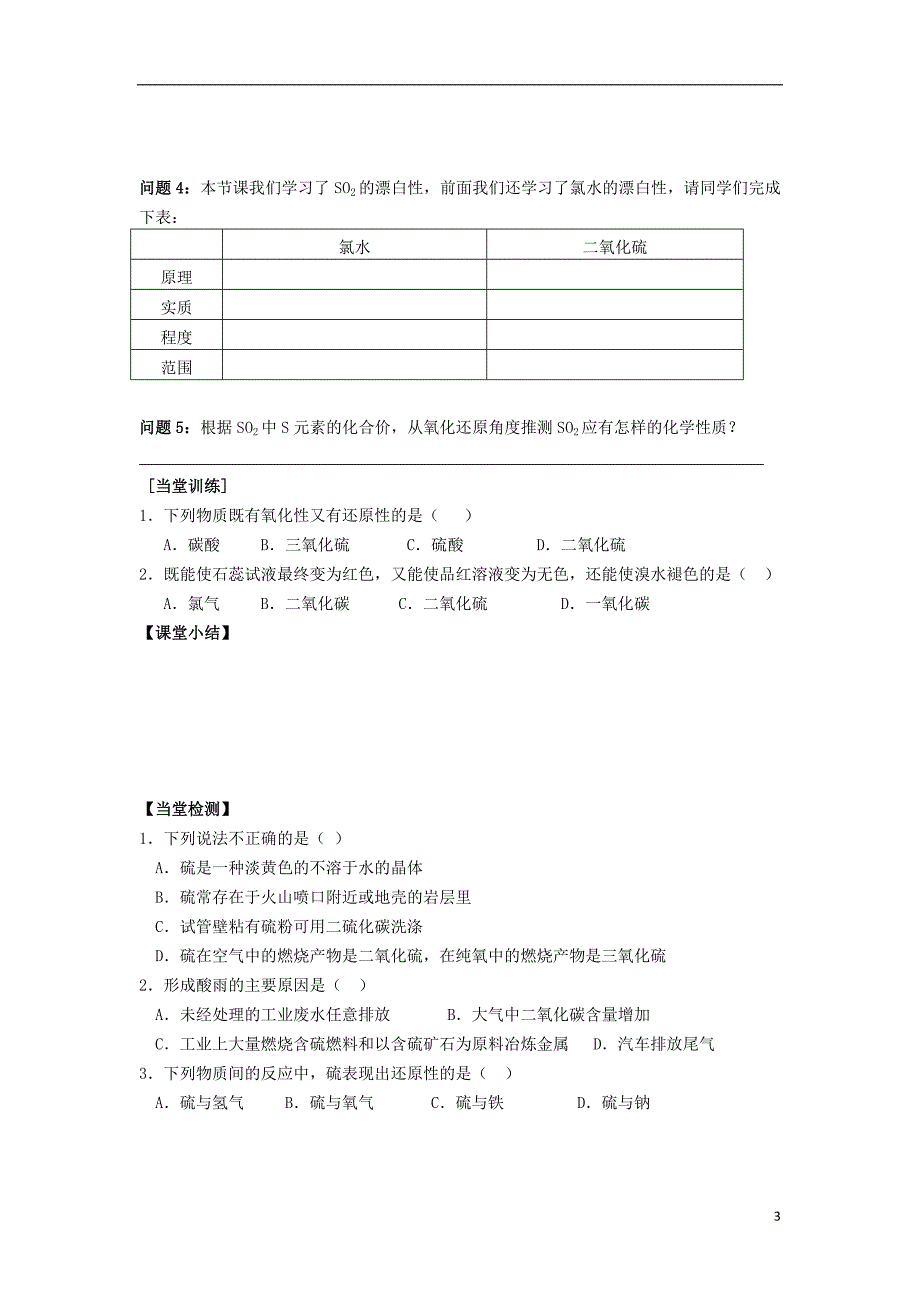 吉林长春高中化学第四章非金属及其化合物第三节硫和氮的氧化物第1课时二氧化硫学案必修1.doc_第3页