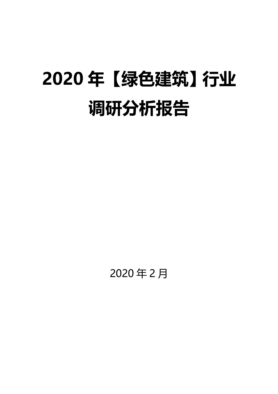 2020年【绿色建筑】行业调研分析报告_第1页