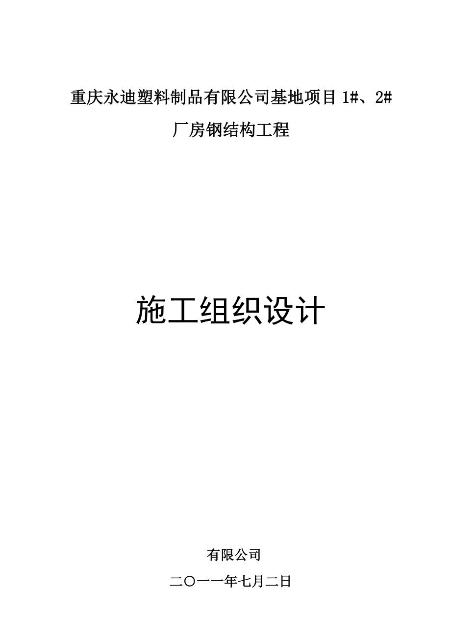 （建筑结构工程）美的空调重庆基地项目厂房钢结构工程技术标_第1页