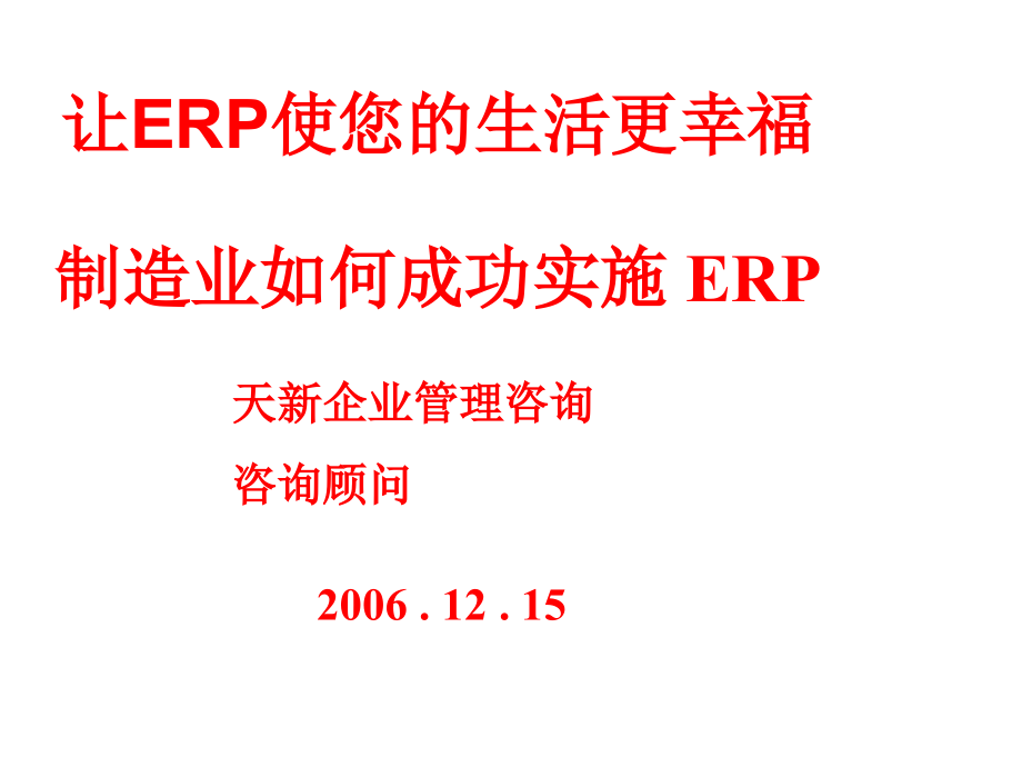 制造业如何成功实施ERP_第1页