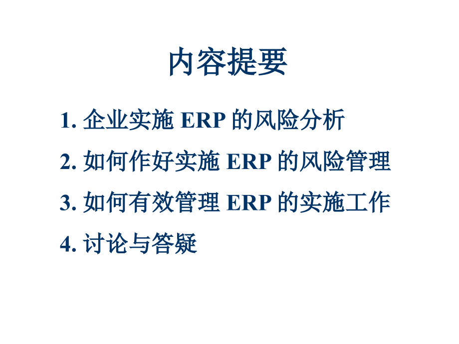 制造业如何成功实施ERP_第3页