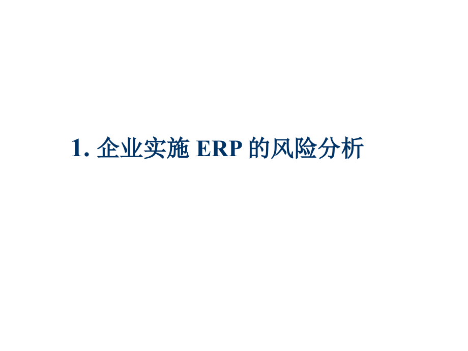 制造业如何成功实施ERP_第4页