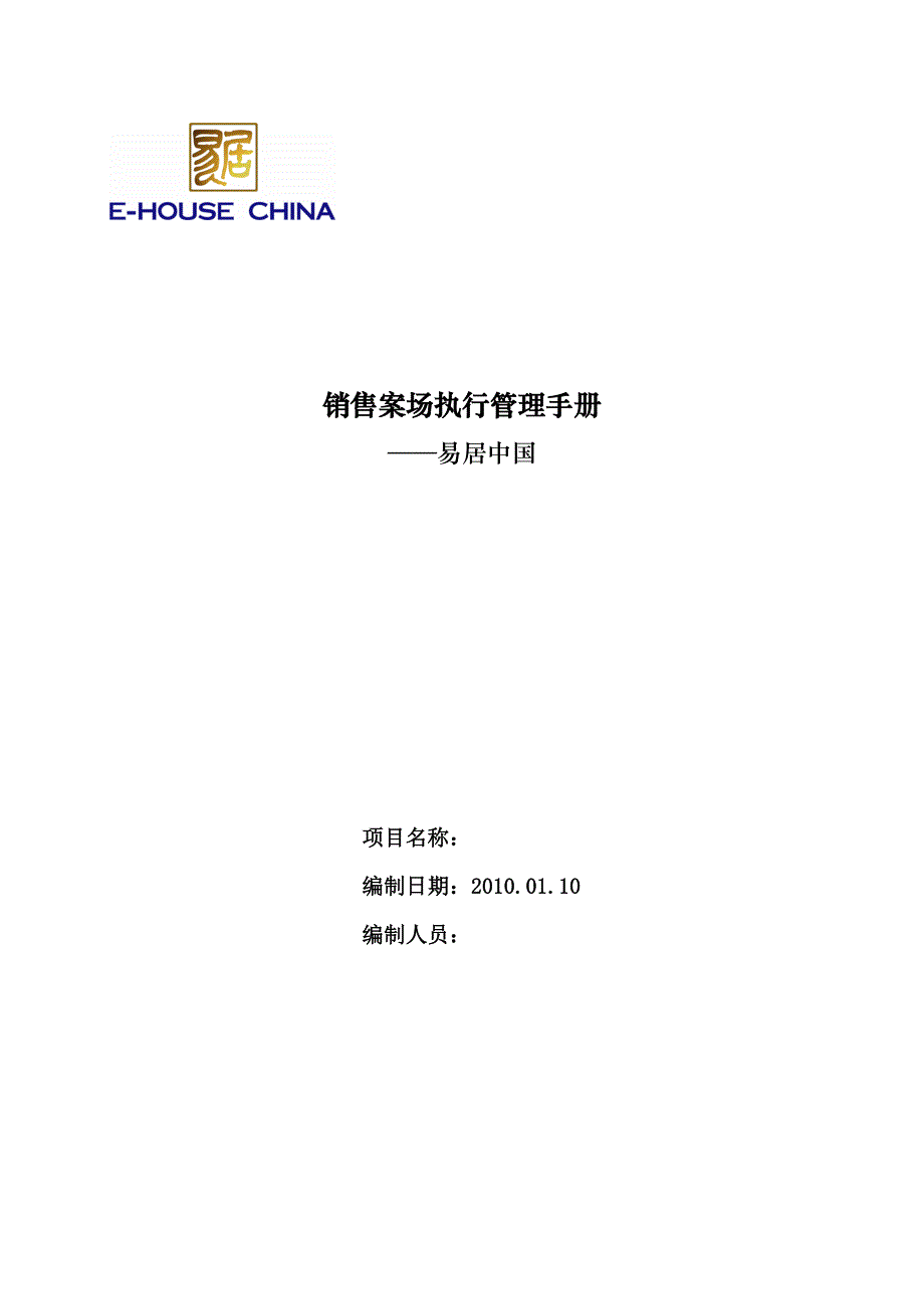 （企业管理手册）易居_销售案场执行管理手册___第1页