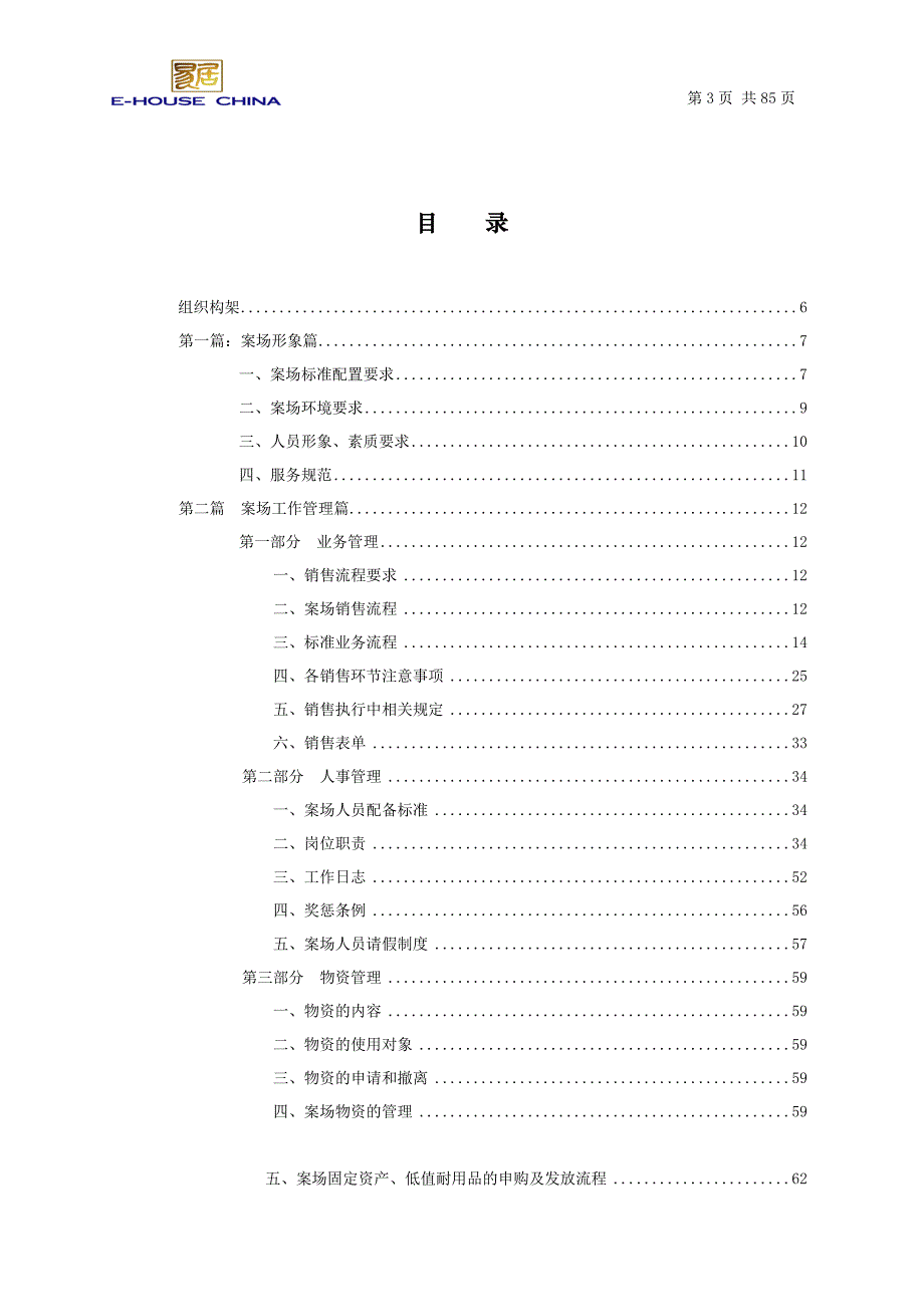 （企业管理手册）易居_销售案场执行管理手册___第3页