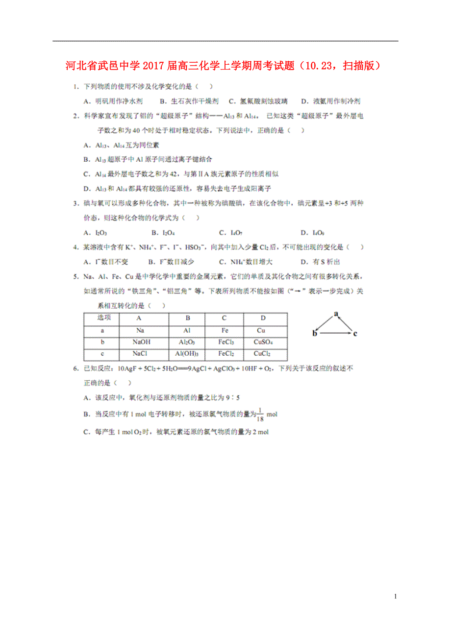 河北武邑中学高三化学周考10.23.doc_第1页