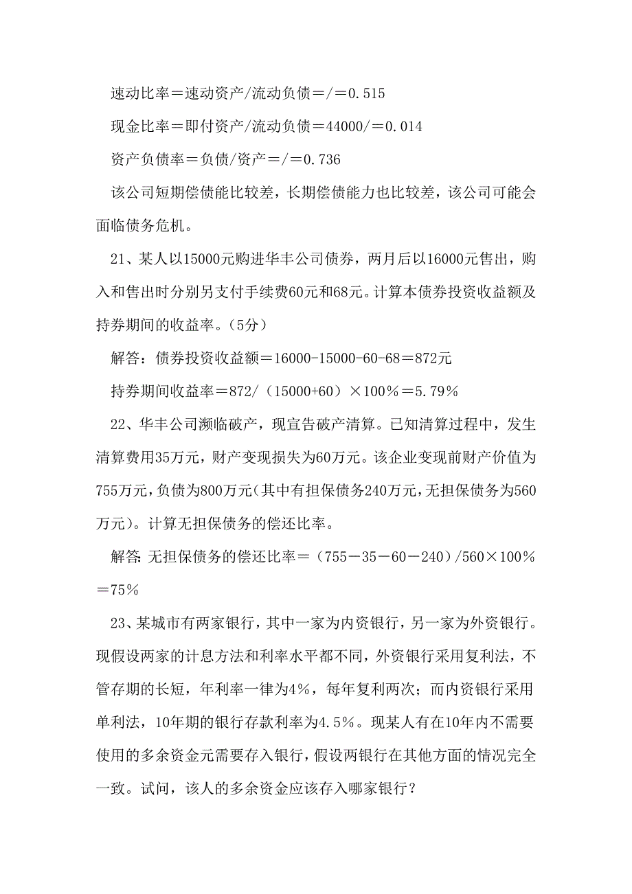 江苏自考公司理财-精选计算题_第2页
