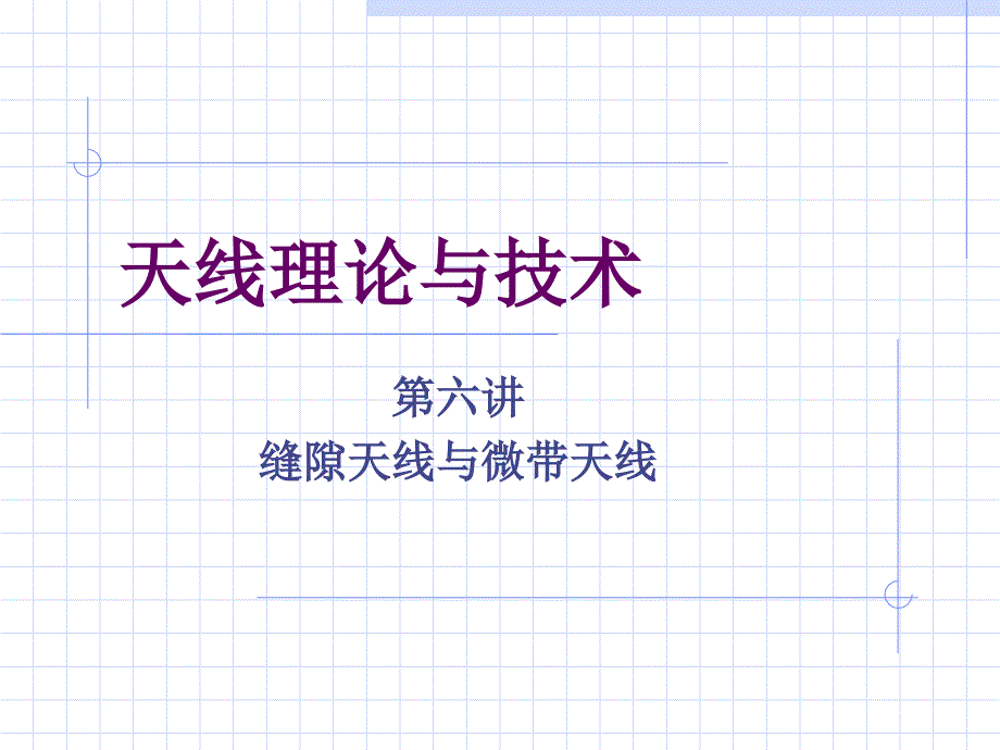 第六章缝隙天线与微带天线讲解学习_第1页