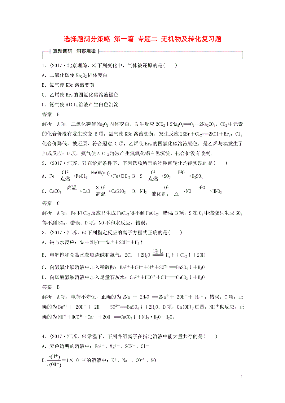 高考化学三个月选择题满分策略第一篇二机物及转化复习题.doc_第1页