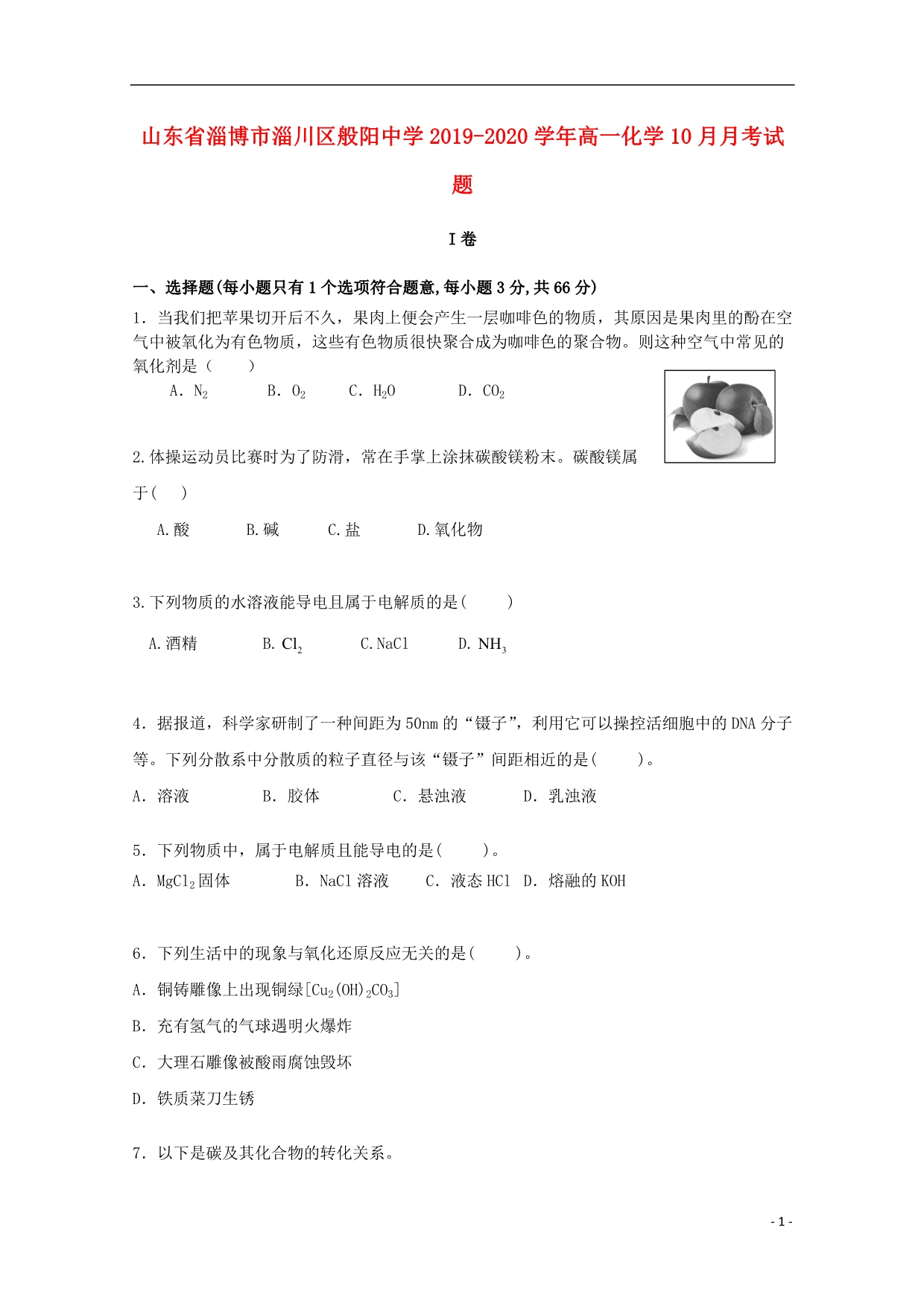 山东淄博淄川区般阳中学2020高一化学月考.doc_第1页