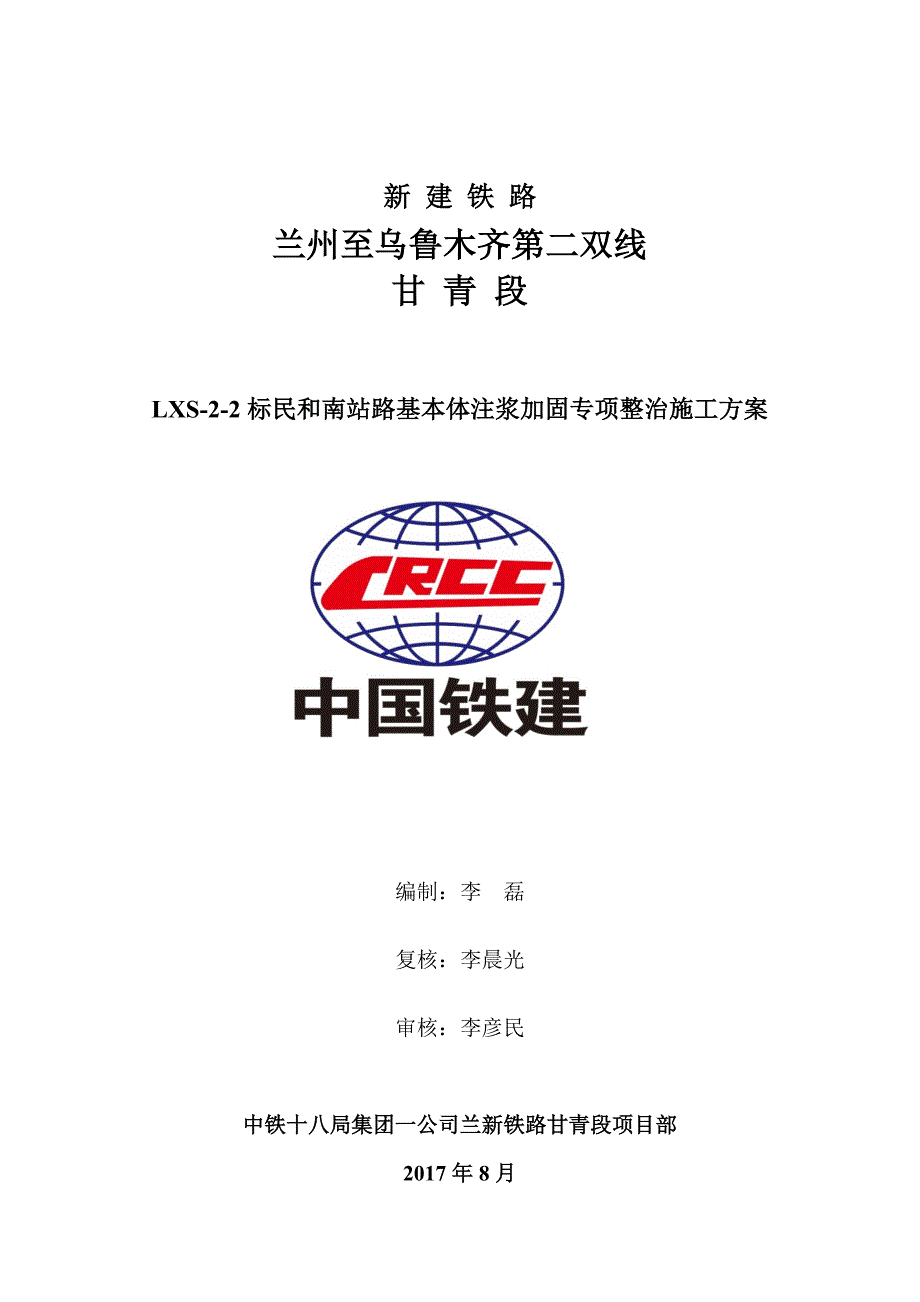 （建筑工程管理）兰新客专民和南站路基注浆加固整治施工方案_第1页