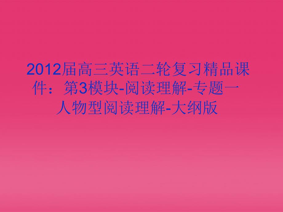 高三英语二轮复习第3模块阅读理解一人物型阅读理解精品课件大纲.ppt_第1页