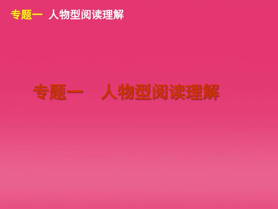 高三英语二轮复习第3模块阅读理解一人物型阅读理解精品课件大纲.ppt_第2页