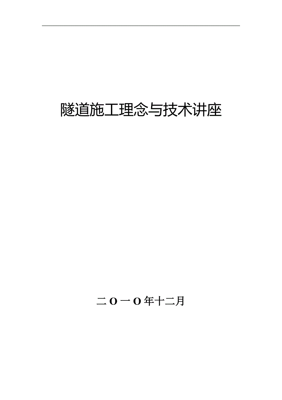 （建筑工程管理）隧道施工理念与技术讲座_第1页