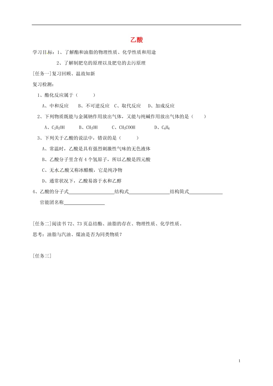 江苏徐州高中化学3.2.2乙酸学案苏教必修2.doc_第1页