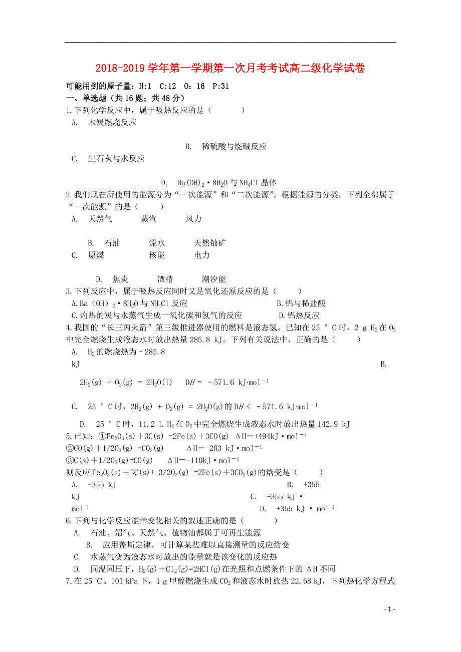 甘肃武山三中高二化学第一次月考.doc_第1页